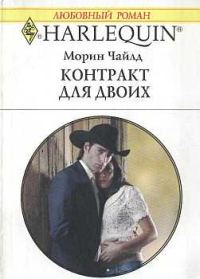 Обложка книги «Контракт для двоих»