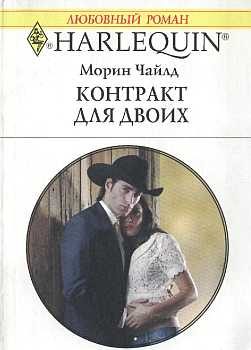 Обложка книги «Контракт для двоих»