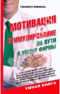 Обложка книги «Мотивация и стимулирование: на пути к успеху фирмы»