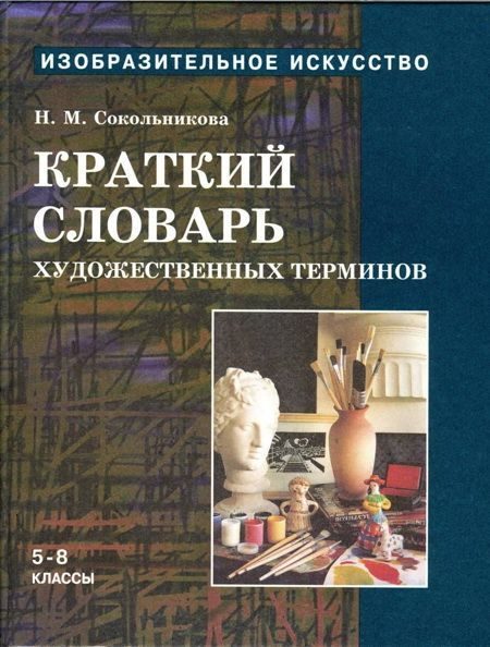 Обложка книги «Краткий словарь художественных терминов для учащихся 5-8 классов»