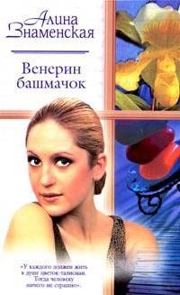 Обложка книги «Венерин башмачок»