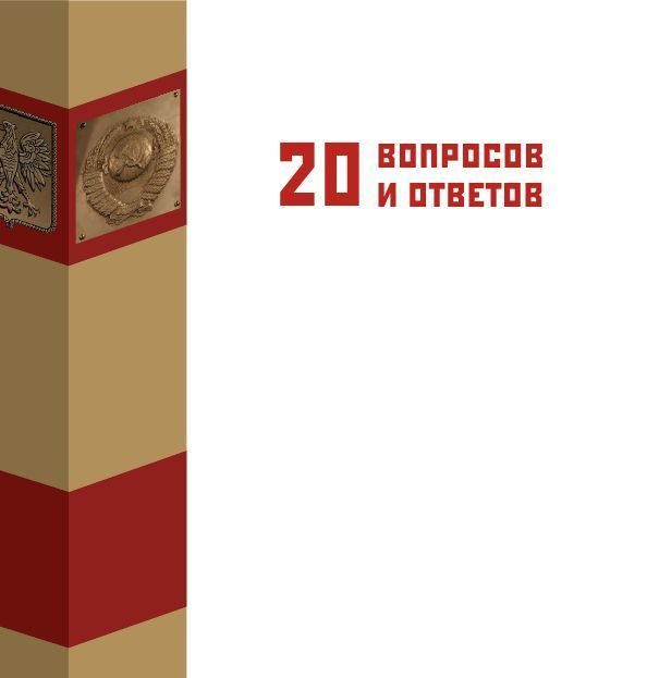 Обложка книги ««Пакт Молотова-Риббентропа» в вопросах и ответах»