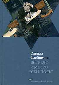 Обложка книги «Встречи у метро «Сен-Поль»»