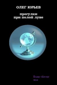 Обложка книги «Прогулки при полой луне»