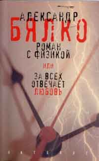 Обложка книги «Роман с физикой, или За всех отвечает любовь»