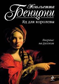 Обложка книги «Яд для королевы»