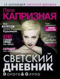 Обложка книги «Dорого & Gлупо. Светский дневник»