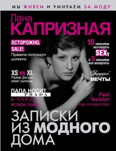 Обложка книги «Записки из модного дома»