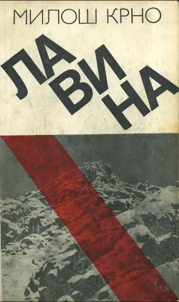 Обложка книги «Лавина»