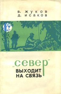 Обложка книги «"Север" выходит на связь»
