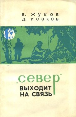 Обложка книги «"Север" выходит на связь»