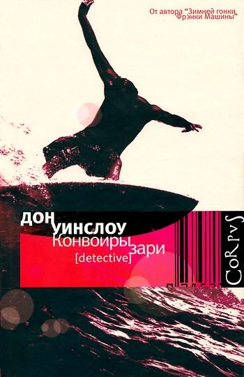 Обложка книги «Конвоиры зари»