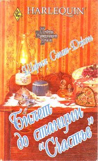 Обложка книги «Билет до станции «Счастье»»