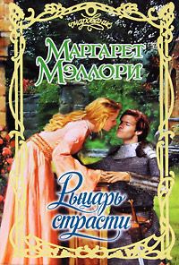 Обложка книги «Рыцарь страсти»