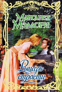 Обложка книги «Рыцарь страсти»