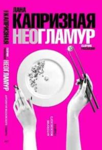 Обложка книги «Чистый, неразбодяженный гламур»