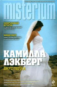 Обложка книги «Вкус пепла»