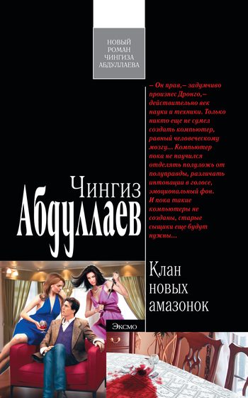 Обложка книги «Клан новых амазонок»