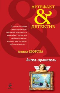 Обложка книги «Ангел-хранитель»