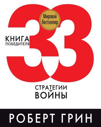 Обложка книги «33 стратегии войны»