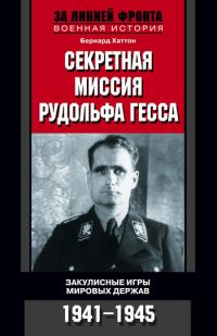 Обложка книги «Секретная миссия Рудольфа Гесса. Закулисные игры мировых держав. 1941-1945»