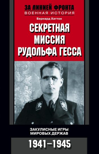 Обложка книги «Секретная миссия Рудольфа Гесса. Закулисные игры мировых держав. 1941-1945»