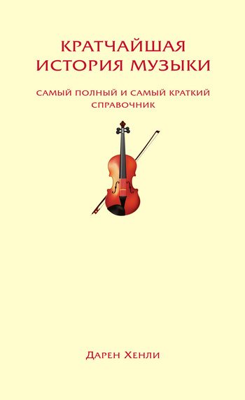 Обложка книги «Кратчайшая история музыки. Самый полный и самый краткий справочник»