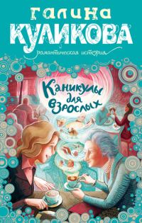 Обложка книги «Каникулы для взрослых»