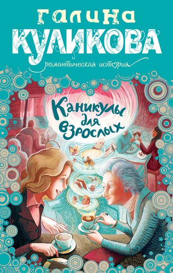 Обложка книги «Каникулы для взрослых»