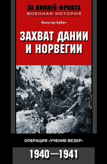 Обложка книги «Захват Дании и Норвегии. Операция «Учение Везер». 1940–1941»