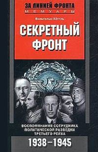 Обложка книги «Секретный фронт. Воспоминания сотрудника политической разведки Третьего рейха. 1938-1945»