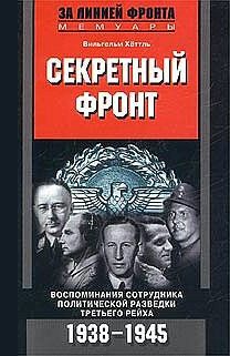 Обложка книги «Секретный фронт. Воспоминания сотрудника политической разведки Третьего рейха. 1938-1945»