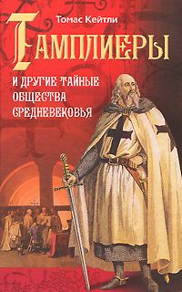 Обложка книги «Тамплиеры и другие тайные общества Средневековья»