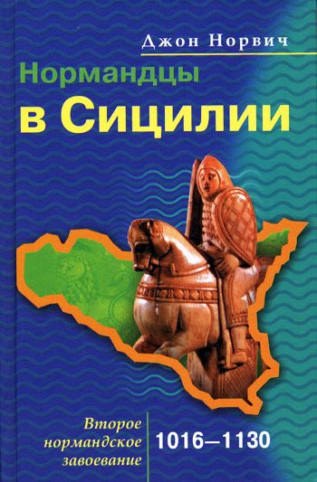 Обложка книги «Нормандцы в Сицилии. Второе нормандское завоевание. 1016-1130»