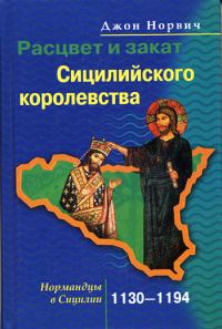 Обложка книги «Расцвет и закат Сицилийского королевства. Нормандцы в Сицилии. 1130–1194»