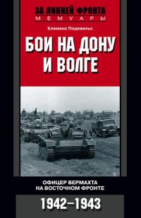 Обложка книги «Бои на Дону и Волге. Офицер вермахта на Восточном фронте. 1942–1943»