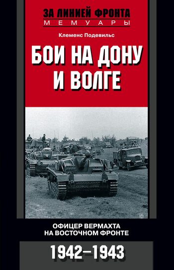 Обложка книги «Бои на Дону и Волге. Офицер вермахта на Восточном фронте. 1942–1943»