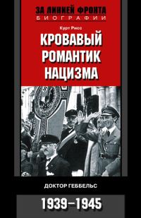 Обложка книги «Кровавый романтик нацизма. Доктор Геббельс. 1939–1945»
