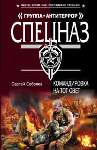 Обложка книги «Командировка на тот свет»