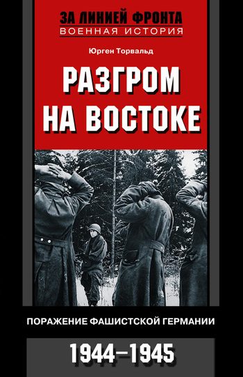 Обложка книги «Разгром на востоке. Поражение фашистской Германии, 1944-1945»