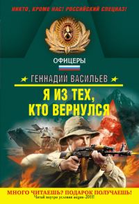 Обложка книги «Я из тех, кто вернулся»