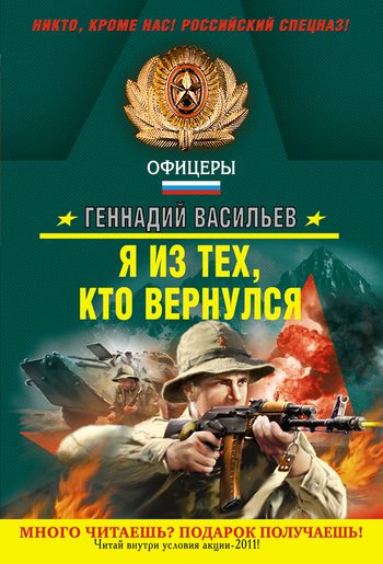 Обложка книги «Я из тех, кто вернулся»