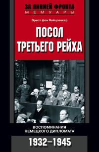 Обложка книги «Посол Третьего рейха. Воспоминания немецкого дипломата. 1932–1945»