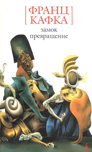 Обложка книги «Замок»
