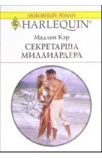 Обложка книги «Секретарша миллиардера»