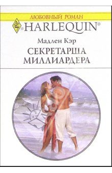 Обложка книги «Секретарша миллиардера»