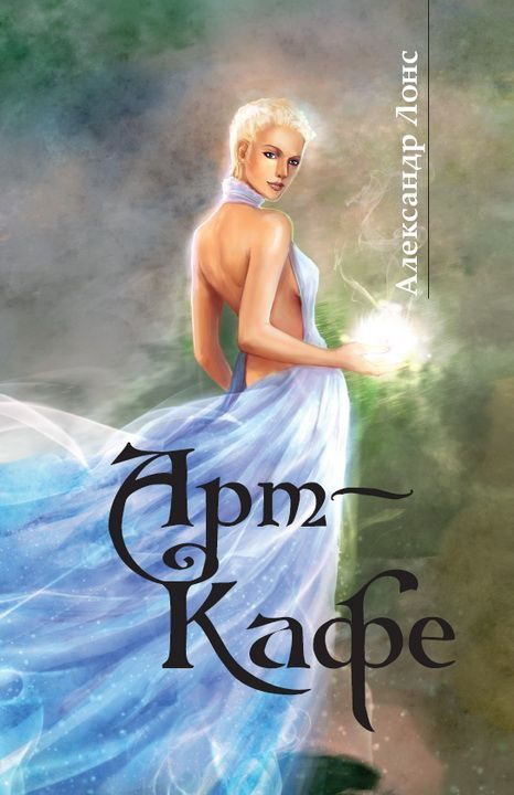 Обложка книги «Арт-Кафе»