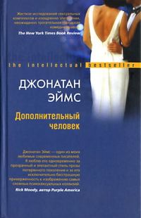Обложка книги «Дополнительный человек»