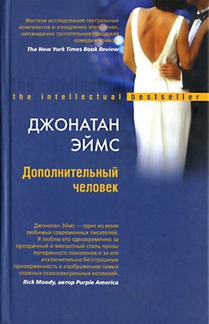 Обложка книги «Дополнительный человек»