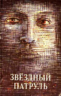 Обложка книги «Звездный патруль (сборник)»